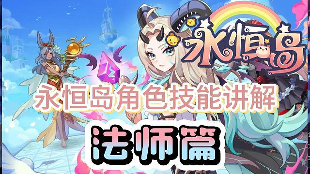 永恒島懷舊版：法師角色技能講解