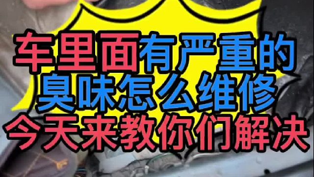 汽車車?yán)锩嬗泻車?yán)重的臭味怎么維修？
