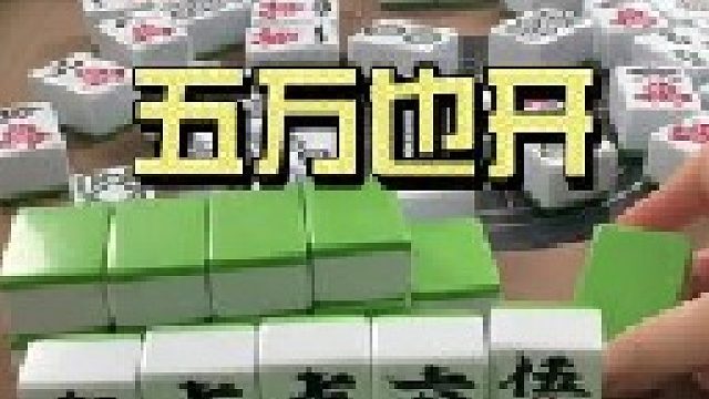 不影響我杠開