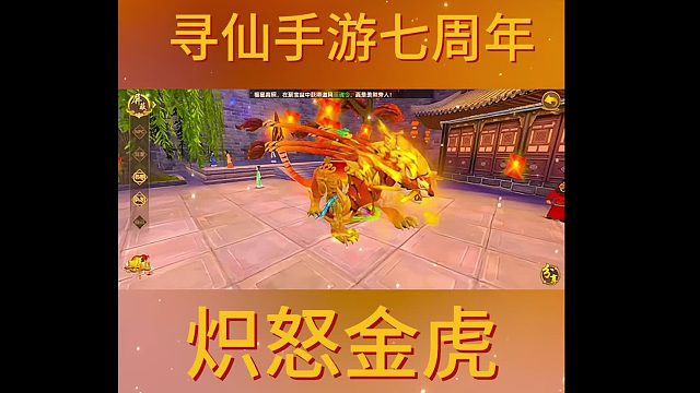 尋仙手游七周年——熾怒金虎外觀爆料！