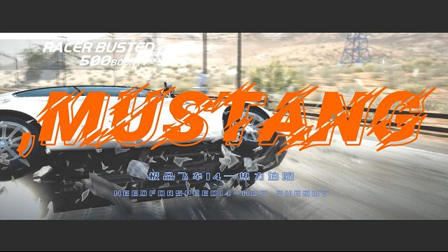 極品飛車熱力追蹤Mustang警車追擊賽