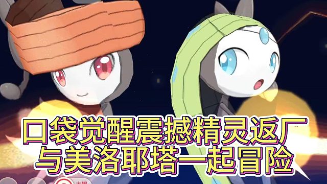 美洛耶塔返廠?。?！與美洛耶塔一起開始冒險吧