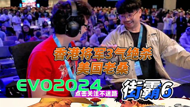 香港將軍3氣絕殺美國老桑 街霸6