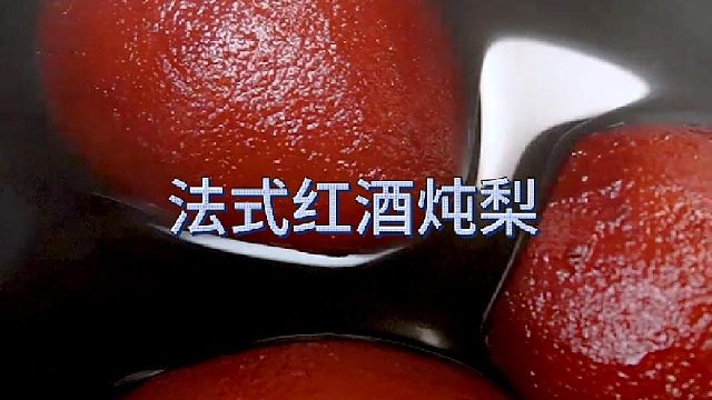 滋養(yǎng)潤(rùn)燥的法式紅酒燉梨。只留酒香沒(méi)有酒精