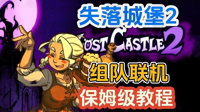 失落城堡2無(wú)法本地多人聯(lián)機(jī)了？超詳細(xì)聯(lián)機(jī)組隊(duì)教程！
