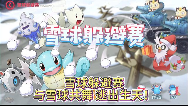 雪球躲避賽與雪球共舞 逃出生天！