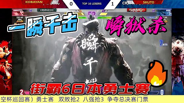 一瞬千擊！桑吉爾夫慘遭瞬獄殺 街霸6