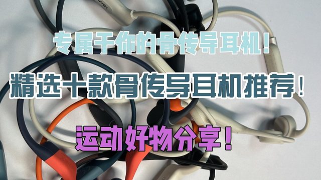 精選十款骨傳導(dǎo)耳機(jī)推薦！運(yùn)動(dòng)好物分享！