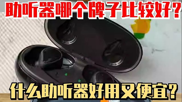 助聽器哪個牌子比較好？什么助聽器好用又便宜？