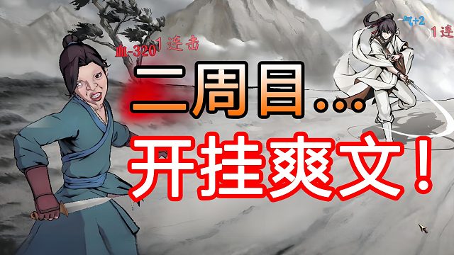 逆天改命！丑俠二周目秒變爽文男主！
