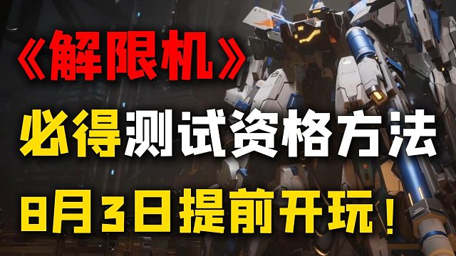 駕駛機甲突突突！《解限機》測試資格必得方法！8月3日提前開玩！
