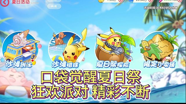 口袋覺醒夏日祭！狂歡派對、精彩不斷！