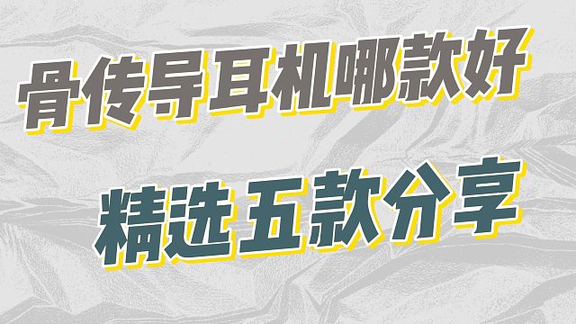 市面上最好的骨傳導(dǎo)耳機是哪款？良心推薦五款好用的骨傳導(dǎo)耳機！