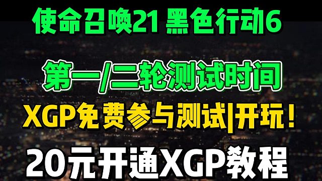 使命召喚21測試時間、公測時間，20元3個月XGP會員開通教程