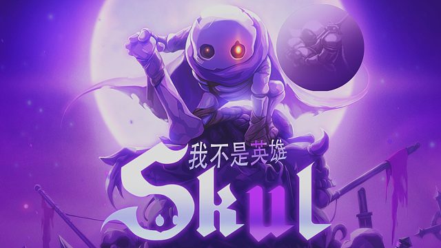 《SKUL》我不是小骨英雄