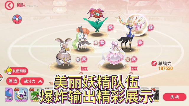 美麗妖精隊(duì)伍：口袋覺(jué)醒的爆炸輸出精彩展示