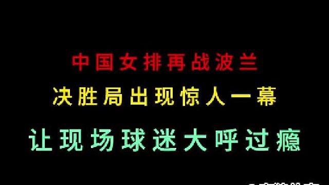 第二集中國女排再戰(zhàn)波蘭，萬萬沒想到出現(xiàn)夸張一幕，現(xiàn)場球迷大呼過癮！