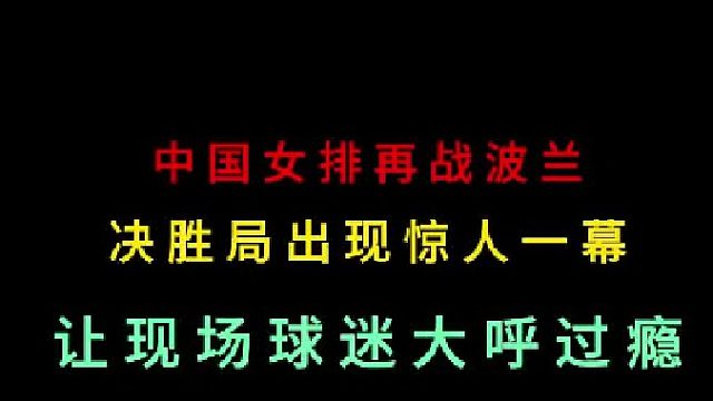 第三集中國(guó)女排再戰(zhàn)波蘭，萬(wàn)萬(wàn)沒想到出現(xiàn)夸張一幕，現(xiàn)場(chǎng)球迷大呼過癮！