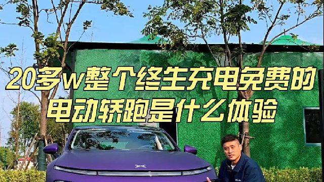 20多w整個(gè)終生充電免費(fèi)的電動(dòng)轎跑什么體驗(yàn)