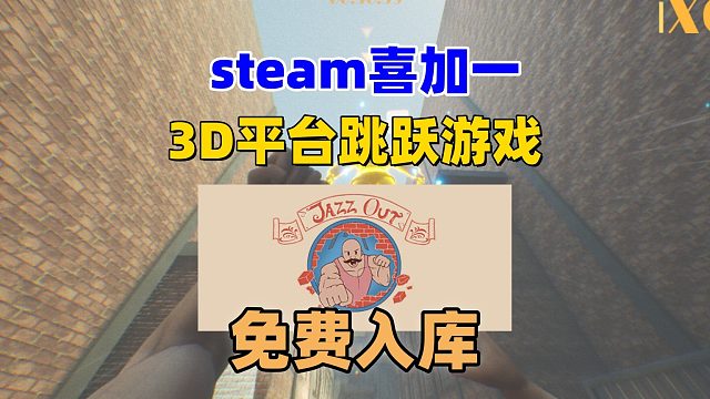 【喜 1】沙雕歡樂的3D平臺跳躍游戲《JAZZ OUT》免費(fèi)入庫游玩?。?！