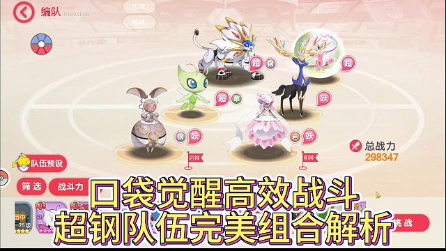 口袋覺(jué)醒高效戰(zhàn)斗：超鋼隊(duì)伍完美組合解析