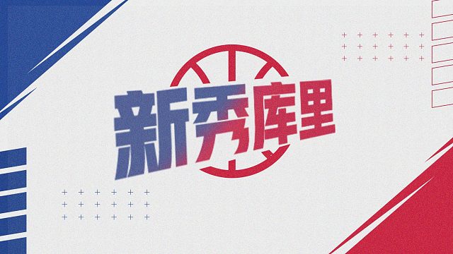 【NBA名人堂】新秀庫里：目標(biāo)成為聯(lián)盟扣籃王！