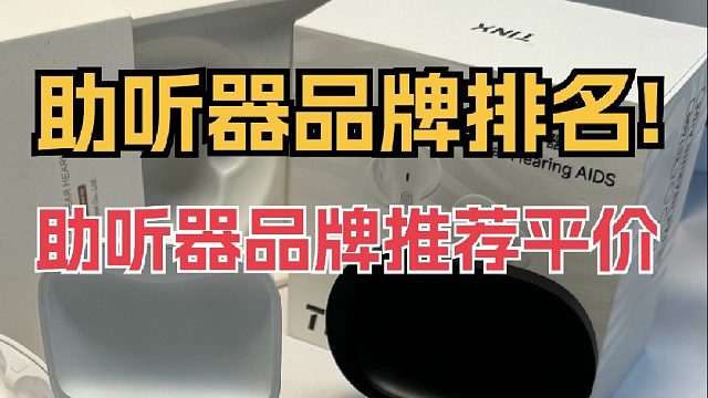 助聽器品牌排名！助聽器品牌推薦平價