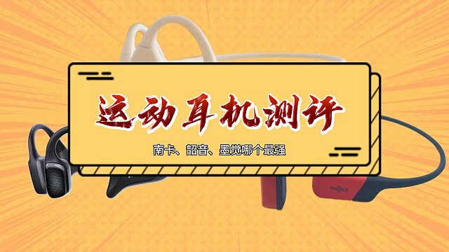 運動會點燃你的運動激情了嗎？應(yīng)景測評三款旗艦機型運動耳機！