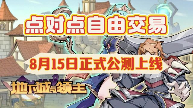 寶藏搬磚手游《地下城與領(lǐng)主》公測正式上線，自由交易不限價(jià)
