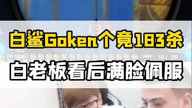 手持兩把主武器的男人，Goken個人狙擊183殺，白老板看后滿臉佩服