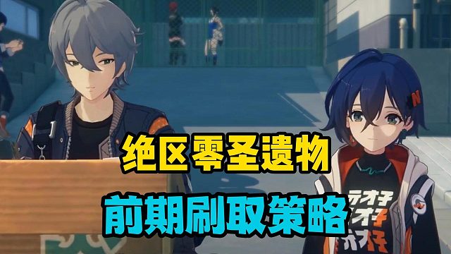 絕區(qū)零圣遺物，前期獲取一定要講策略！