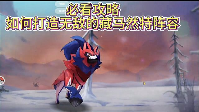 必看攻略：如何打造無敵的藏馬然特陣容