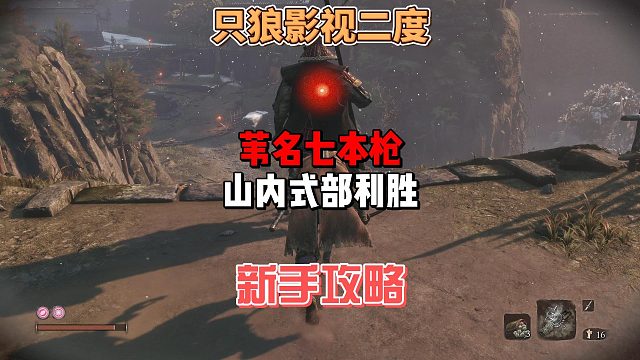 只狼影逝二度之葦名七本槍山內(nèi)式部利勝打法攻略及教學分析