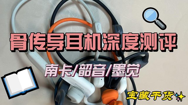 骨傳導(dǎo)耳機(jī)深度測評南卡、韶音、墨覺三款