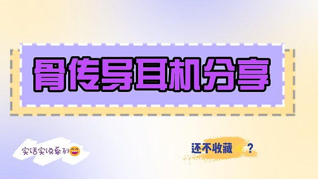 骨傳導(dǎo)耳機(jī)是智商稅嗎？如何挑選不踩雷？精選推薦五款骨傳導(dǎo)耳機(jī)