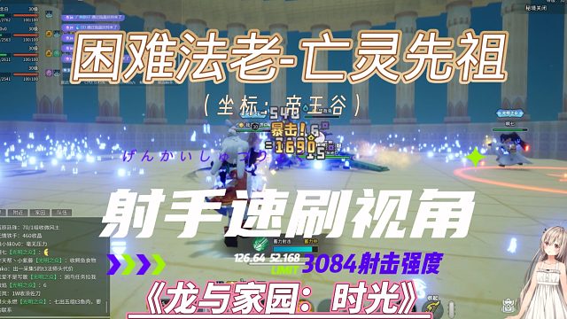 龍與家園困難法老4人速刷~