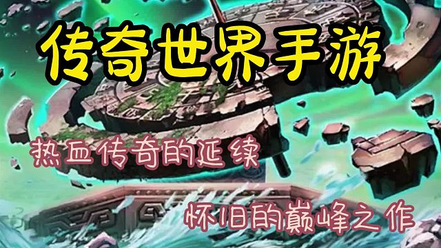 傳世手游：24年手游值得推薦的巔峰之作，熱血傳奇的延續(xù)