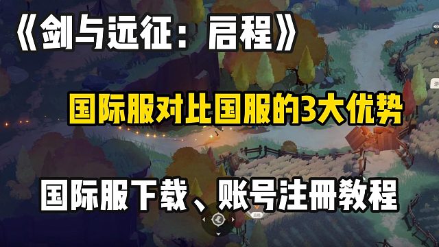 《劍與遠征：啟程》國際服對比國服3個優(yōu)勢，國際服下載、賬號注冊