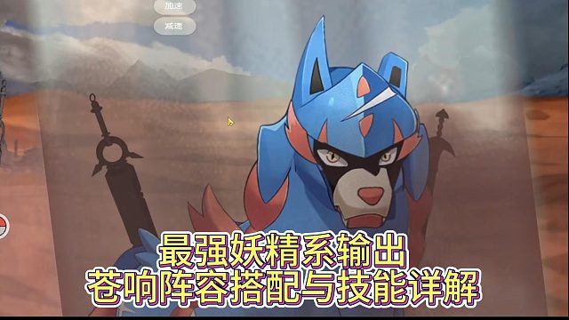 最強妖精系輸出！口袋覺醒蒼響陣容搭配與技能詳解