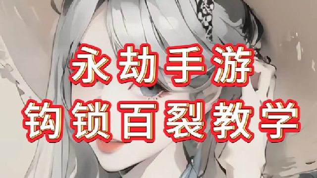 你們的鉤鎖百裂都打錯(cuò)啦！正確的鉤鎖百裂連招教學(xué)
