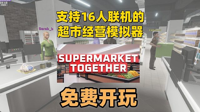 【免費開玩】全新多人聯(lián)機模擬經營游戲《Supermarket Together》免費開玩！??！