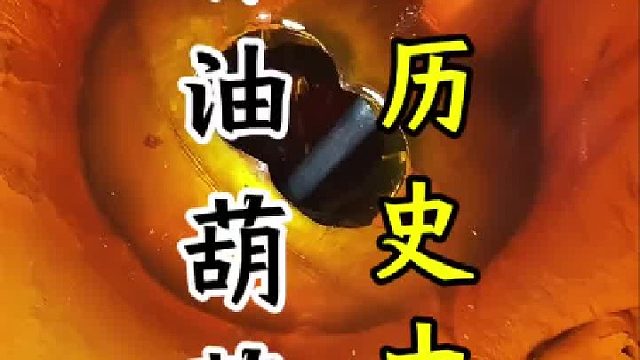 香油葫蘆歷史的由來(lái)