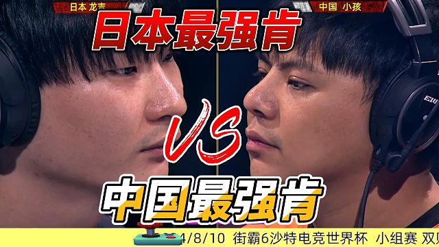 日本最強(qiáng)肯vs中國(guó)小孩 街霸6世界杯