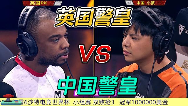 英國警皇vs中國警皇 小孩輸了就要回家！街霸6世界杯