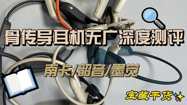 骨傳導(dǎo)耳機(jī)無廣深度測評南卡、韶音、墨覺