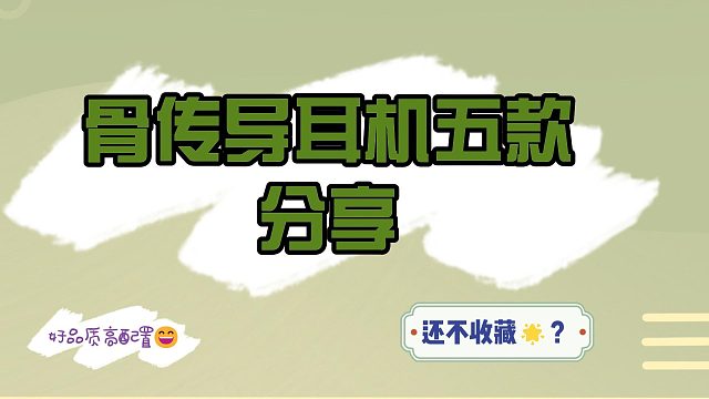 運(yùn)動骨傳導(dǎo)耳機(jī)怎么選？這五款運(yùn)動人士精選骨傳導(dǎo)耳機(jī)一定要看！