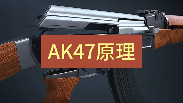 天才設(shè)計(jì)之AK47原理