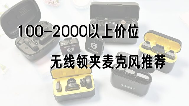 【純干貨】2024年8月熱門無線領(lǐng)夾麥克風(fēng)推薦，麥克風(fēng)對比橫評分享