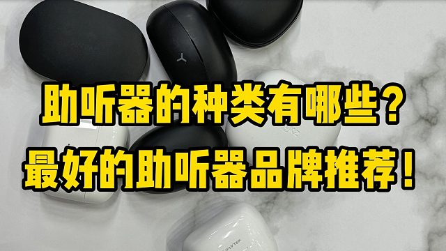 助聽器的種類有哪些？最好的助聽器品牌推薦！