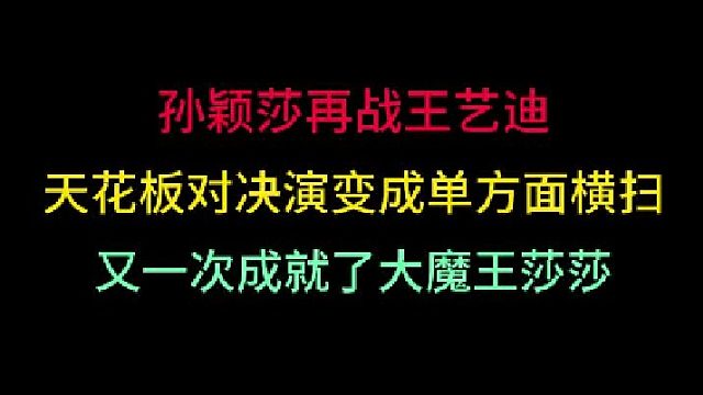 第一集 孫穎莎再戰(zhàn)王藝迪！天花板對(duì)決變成了單方面橫掃，再次成就大魔王